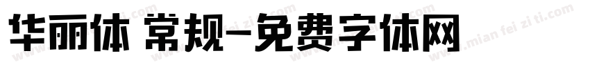 华丽体 常规字体转换